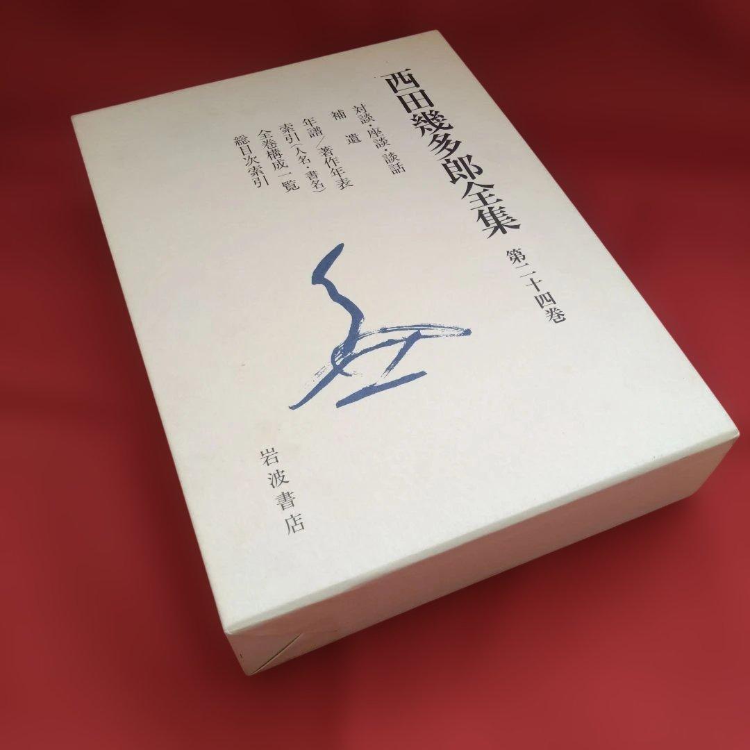 新版 西田幾多郎全集　 第24巻（竹田篤司ほか）岩波書店☆月報＊謹呈しおり付
