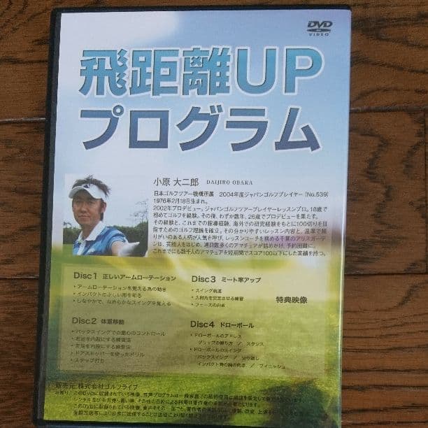ゴルフ 小原大二郎 飛距離UPプログラム