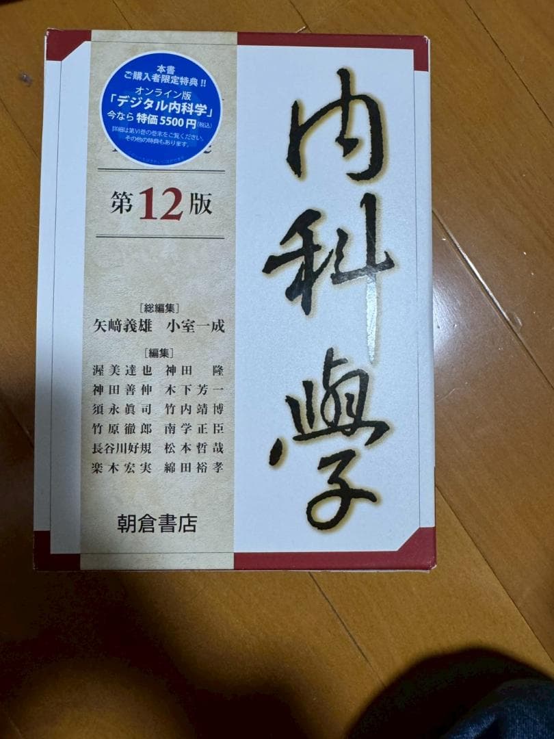 朝倉内科学12版 全巻セット 美品