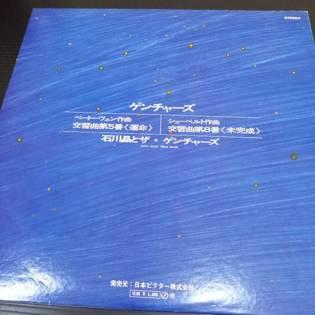 石川晶とザ・ゲンチャーズ 運命/未完成 見本盤LP 佐藤允彦 江藤勲 鈴木宏昌