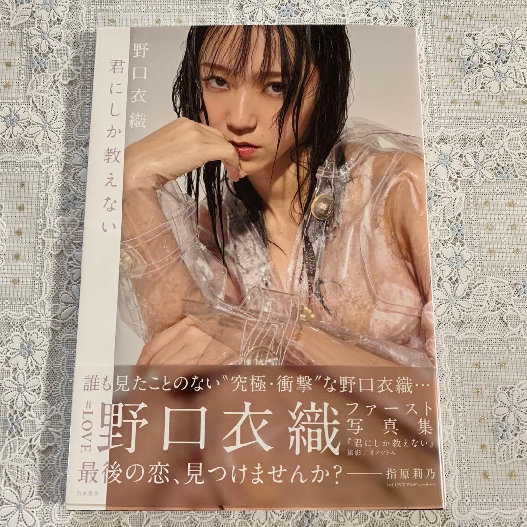 君にしか教えない 野口衣織ファースト写真集