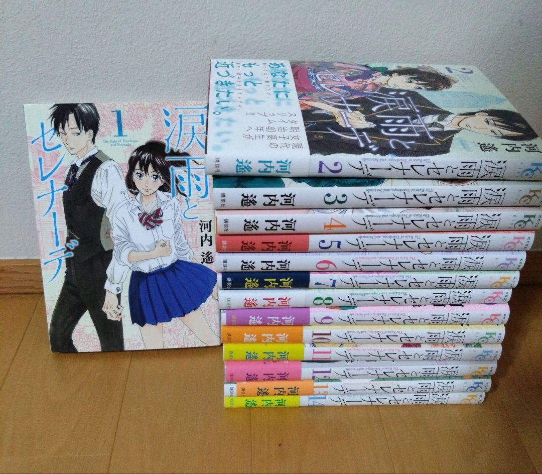 涙雨とセレナーデ　全14冊　全巻セット　初版