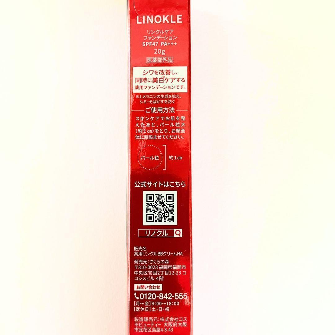 【2本セット】リンクルケアファンデーション　20g リノクル LINOKLE