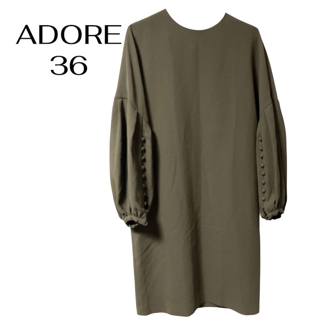 アドーアADORE カーキ　ワンピース 36 ボタン袖