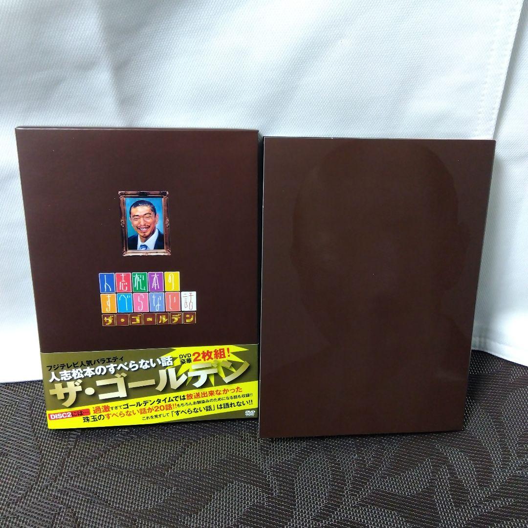 DVD「人志松本のすべらない話　ザ・ゴールデン〈初回限定盤・2枚組〉」　松本人志