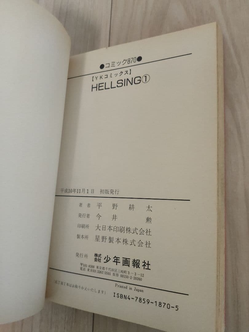 初版　HELLSING ヘルシング 第1巻　平野耕太　少年画報社