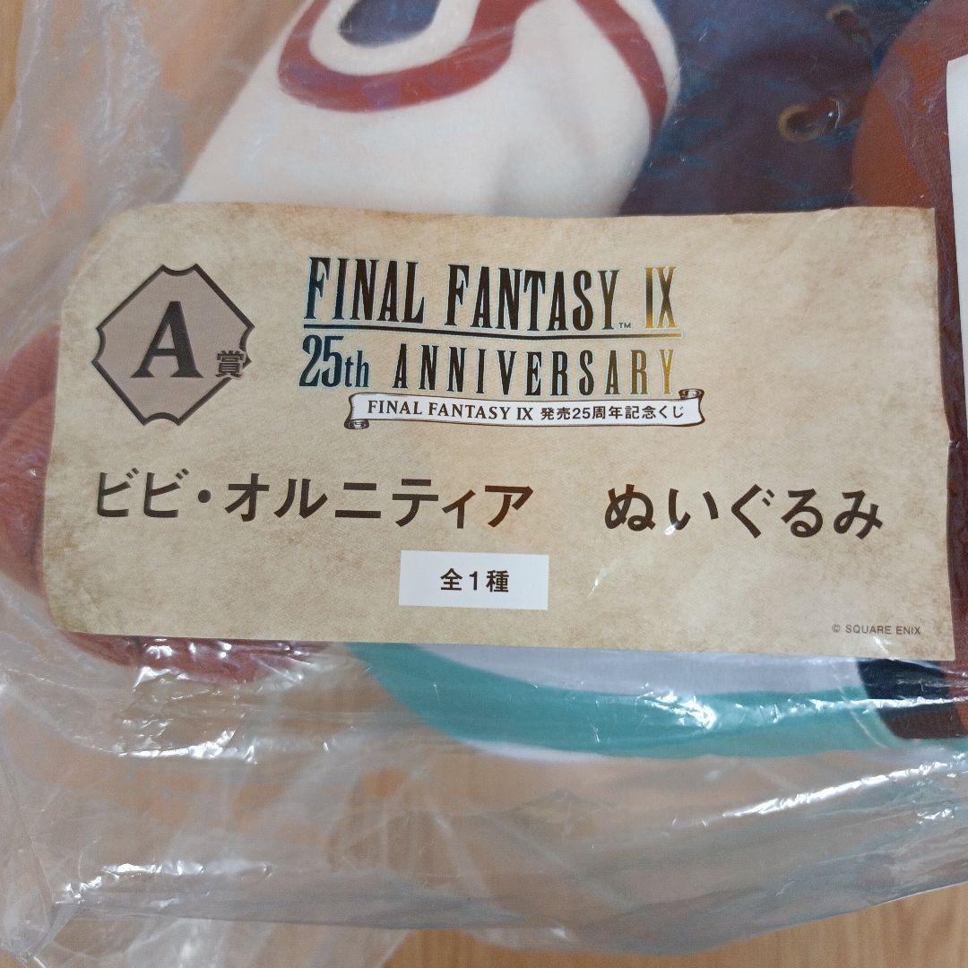 25周年記念くじ ファイナルファンタジー A賞 ビビ・オルニティア ぬいぐるみ
