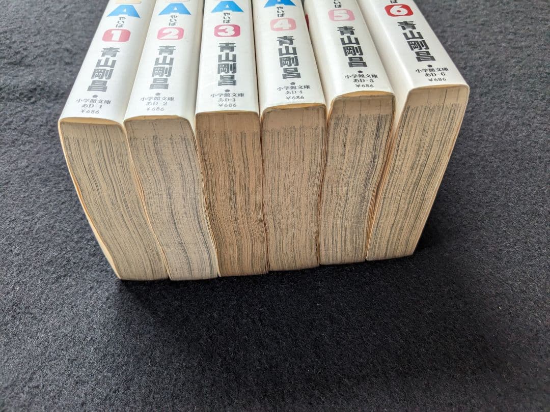 YAIBA　文庫本　1 2 3 4 5 6　7　10巻　青山剛昌　鉄刃　雷神