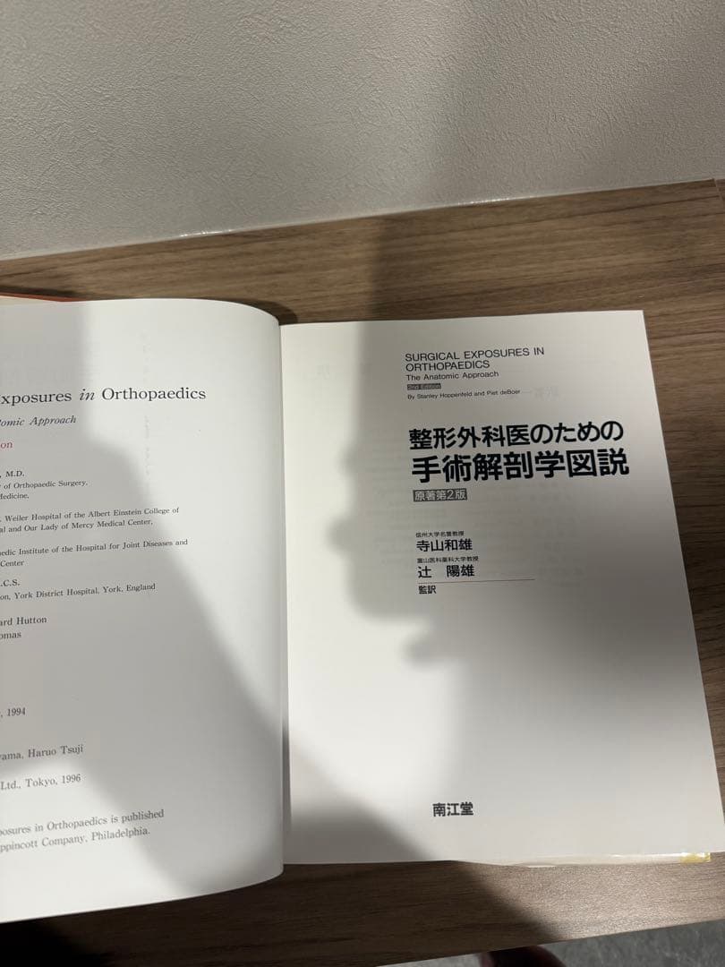 整形外科医のための手術解剖学図説 第2版