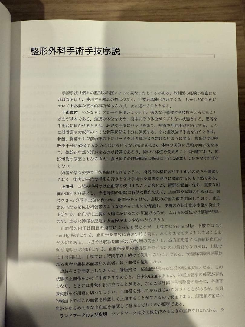 整形外科医のための手術解剖学図説 第2版