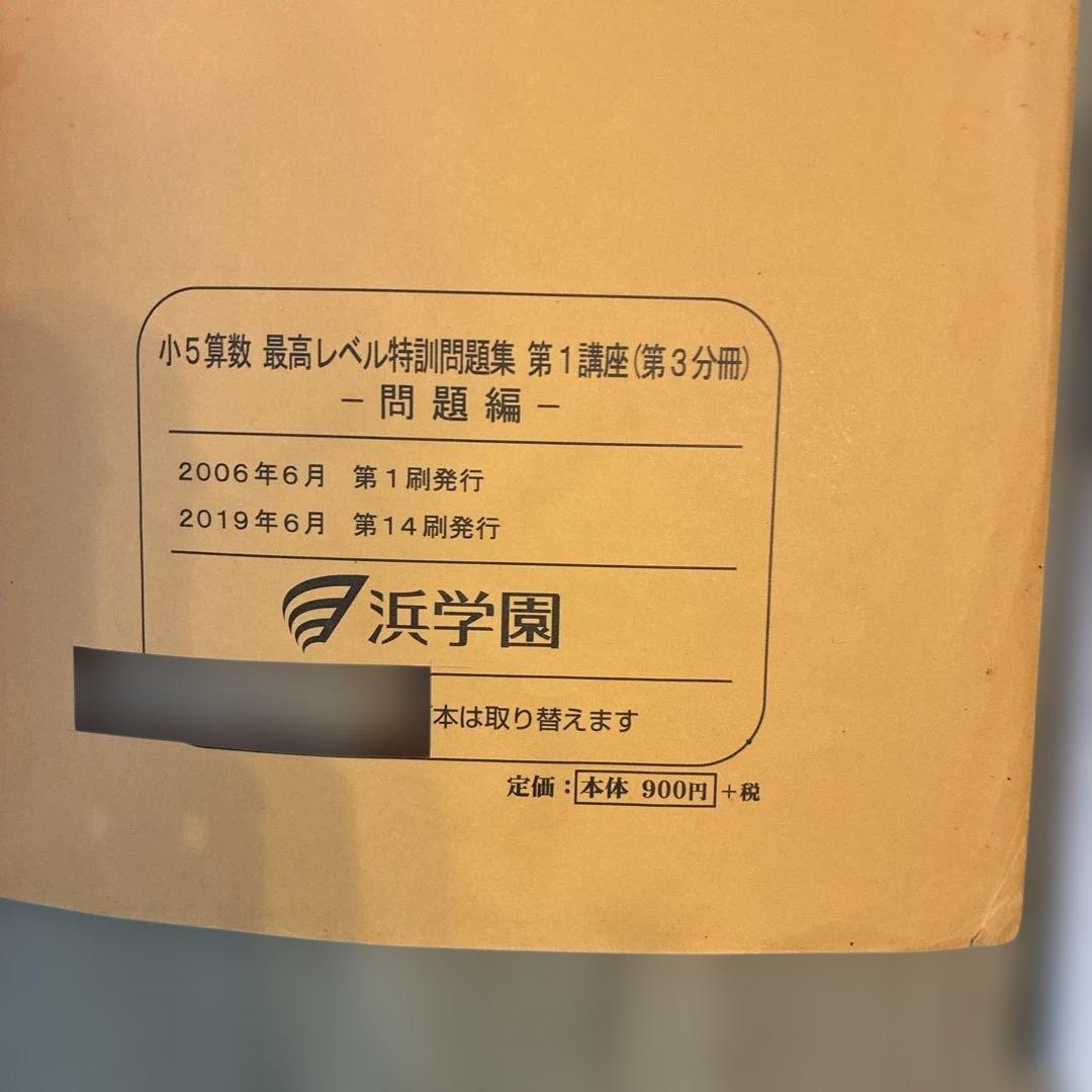 浜学園　最高レベル特訓　小5 算数　問題編　解説編　難問解説集付2024年使用版