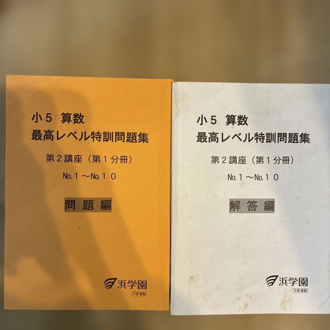 浜学園　最高レベル特訓　小5 算数　問題編　解説編　難問解説集付2024年使用版