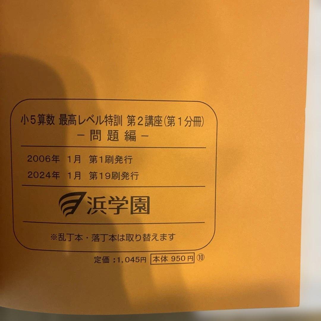 浜学園　最高レベル特訓　小5 算数　問題編　解説編　難問解説集付2024年使用版