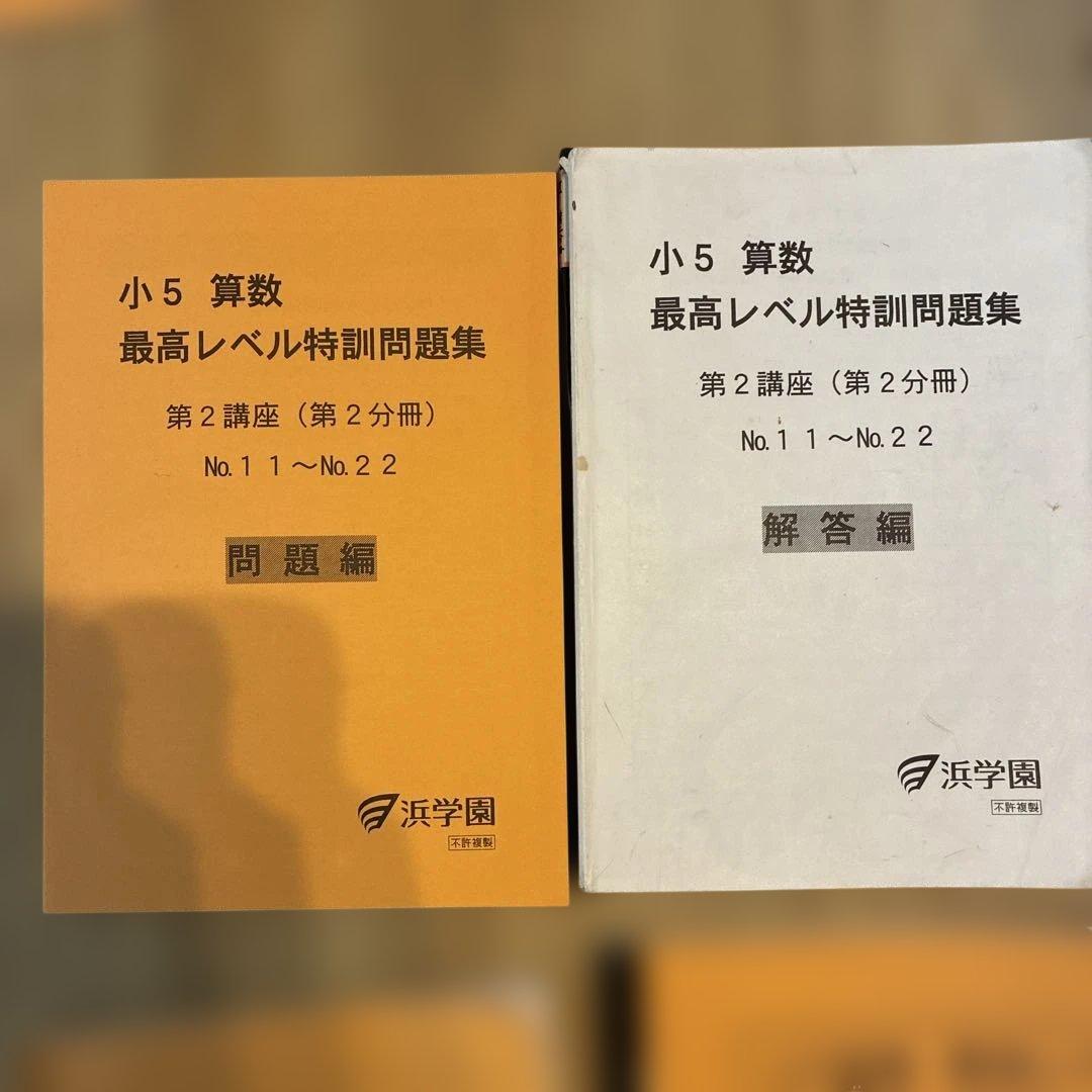 浜学園　最高レベル特訓　小5 算数　問題編　解説編　難問解説集付2024年使用版