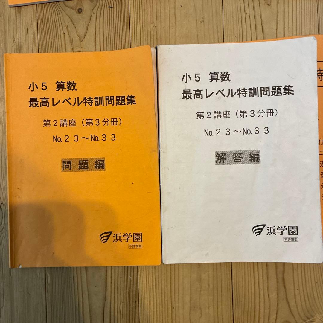 浜学園　最高レベル特訓　小5 算数　問題編　解説編　難問解説集付2024年使用版