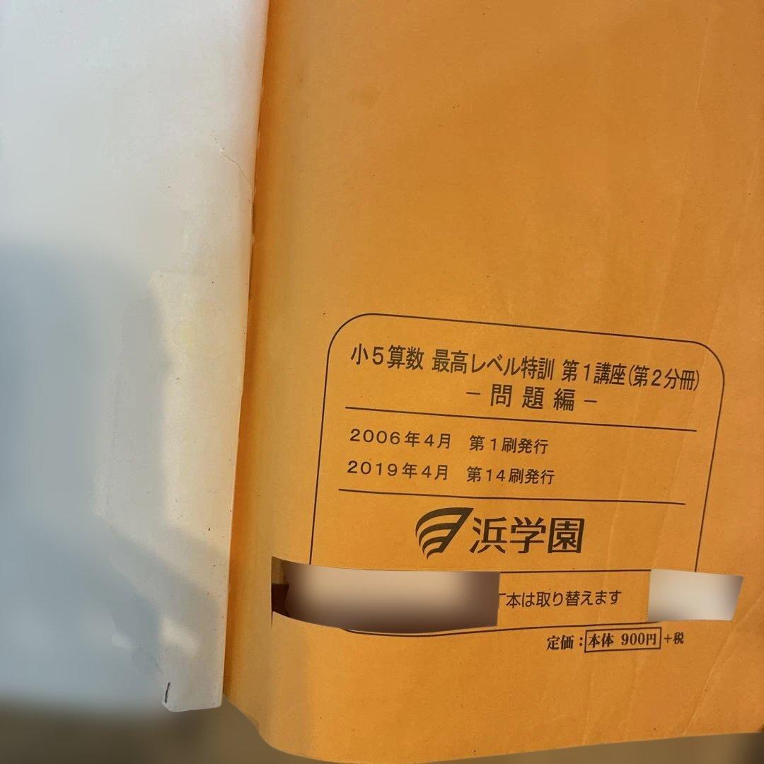 浜学園　最高レベル特訓　小5 算数　問題編　解説編　難問解説集付2024年使用版