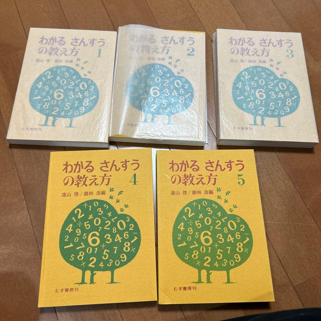 わかるさんすうの教え方 1-5 セット