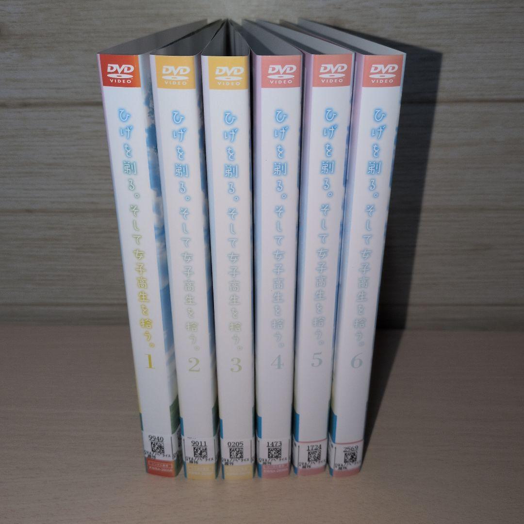 ひげを剃る。そして女子高生を拾う。 DVD 1~6全巻セット