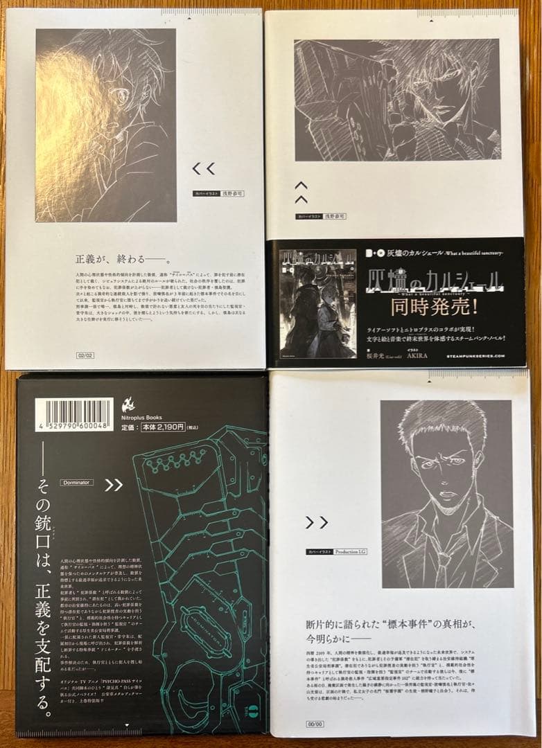 PSYCHO-PASS小説　特装版　【公安章メタルブックマーカー付き】