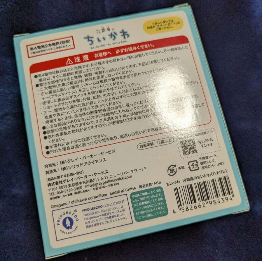 【説明書欠品】冷蔵庫のちいかわ ハチワレ