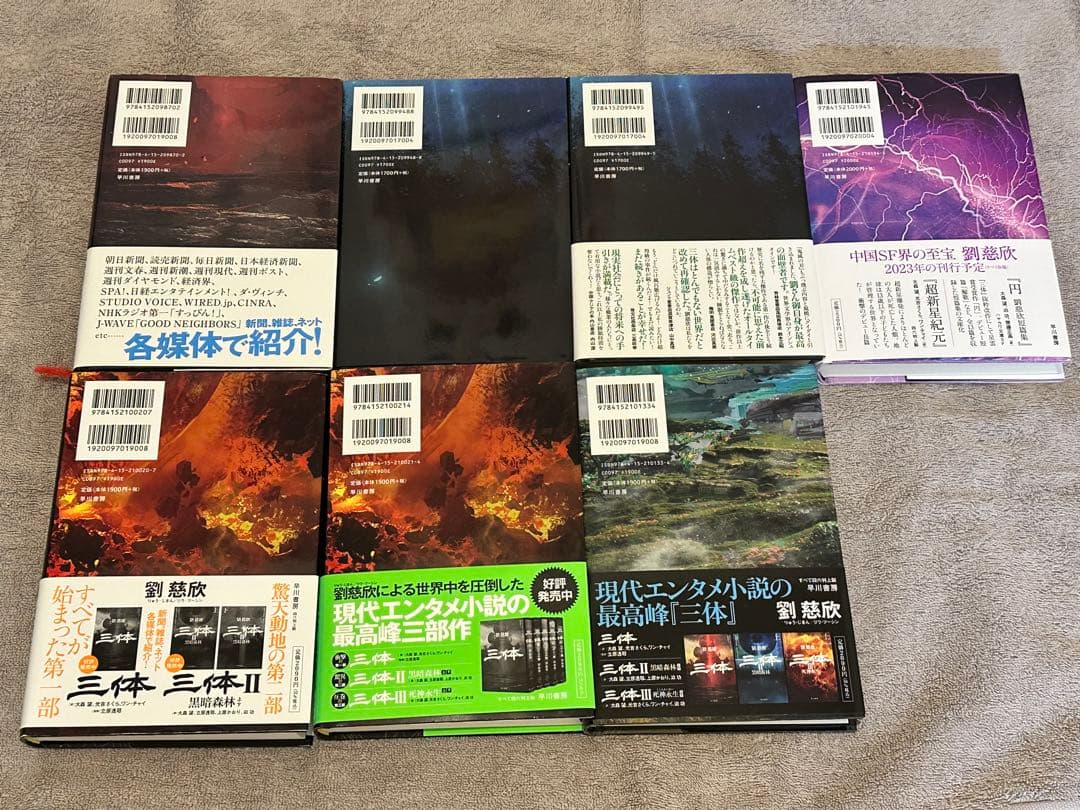 ★即日発送★ 三体シリーズ 全巻セット 劉慈欣 単行本7冊セット