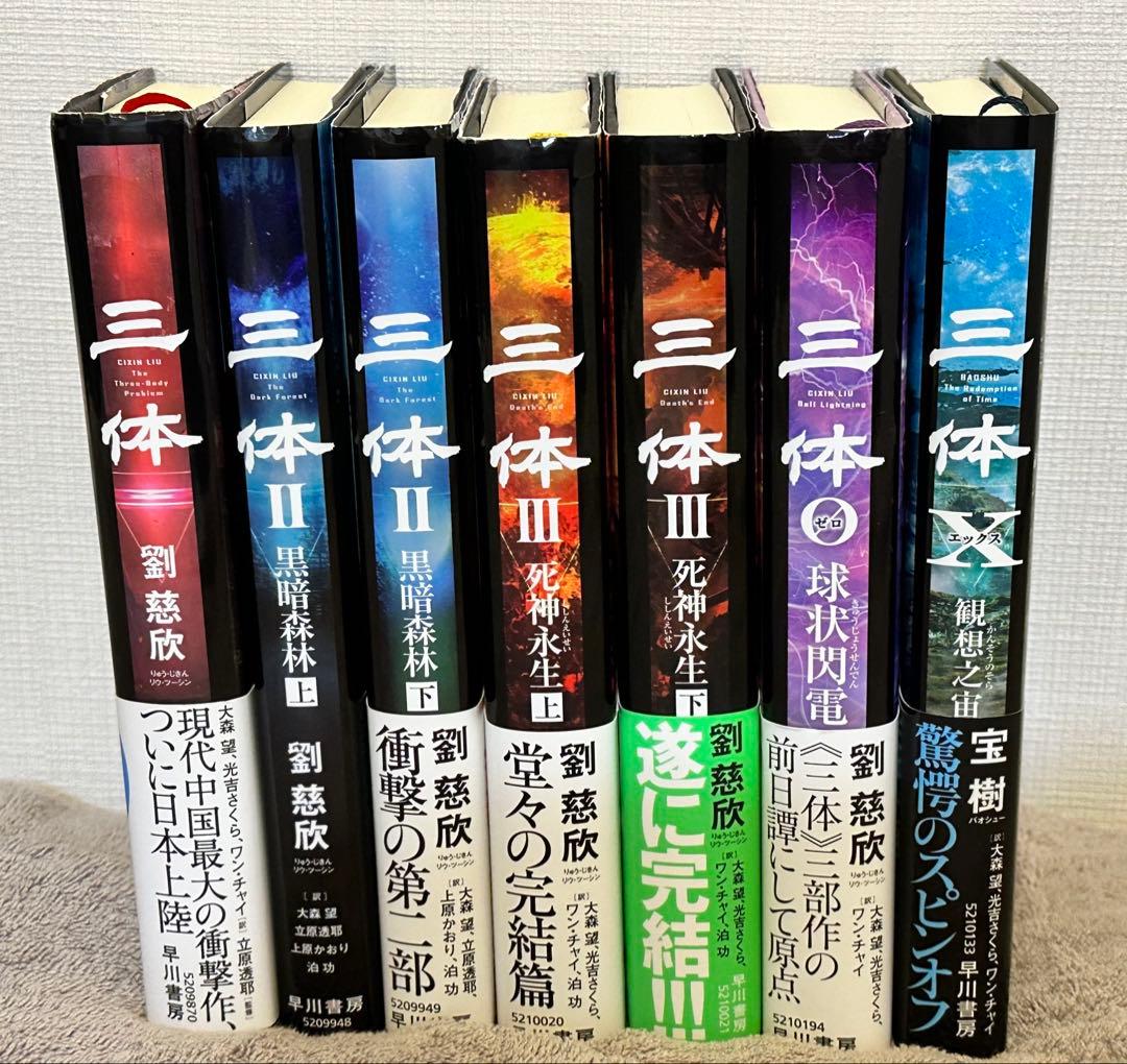 ★即日発送★ 三体シリーズ 全巻セット 劉慈欣 単行本7冊セット