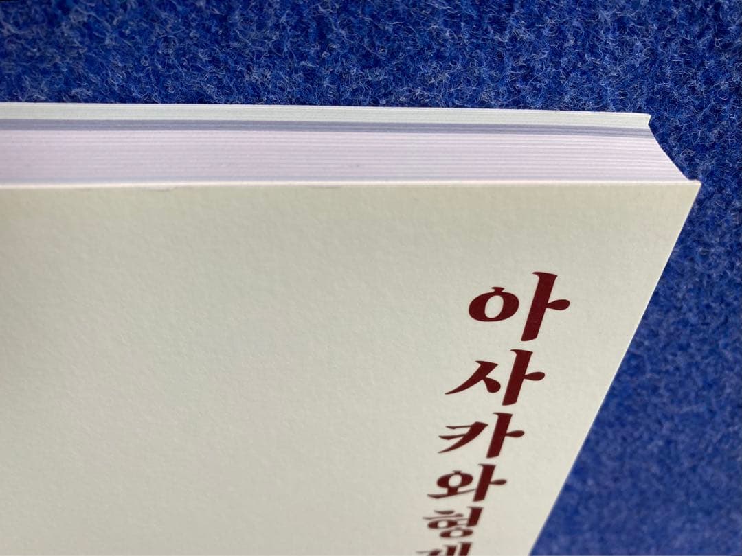 淺川兄弟と京城　아사카와형제와 경성