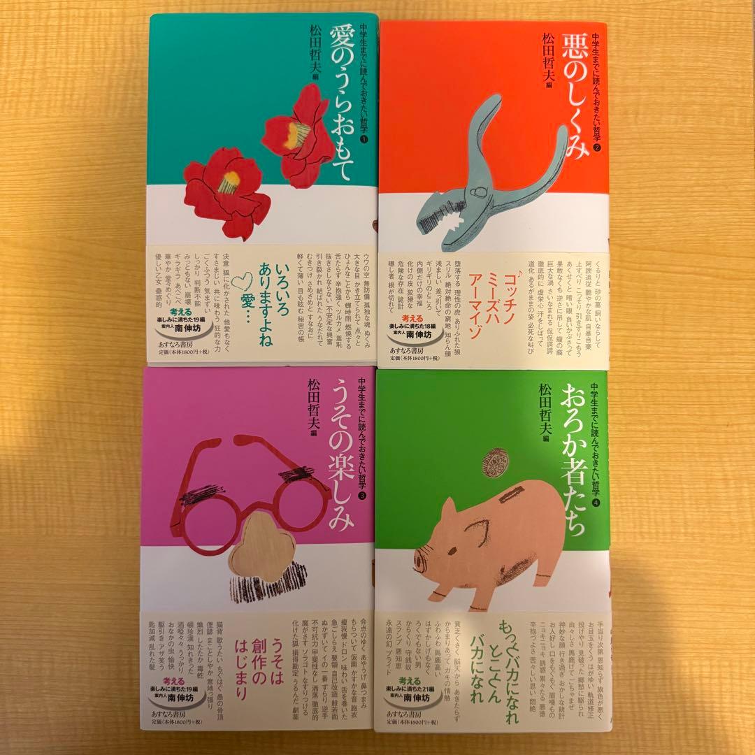 中学生までに読んでおきたい哲学　全巻