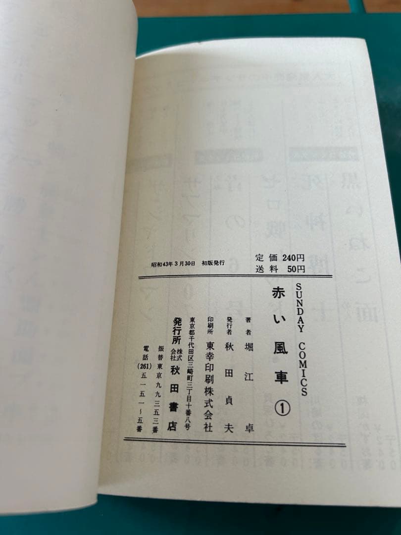 【レア! 研磨なし初版本】 赤い風車 第1巻  / 堀江卓　秋田書店