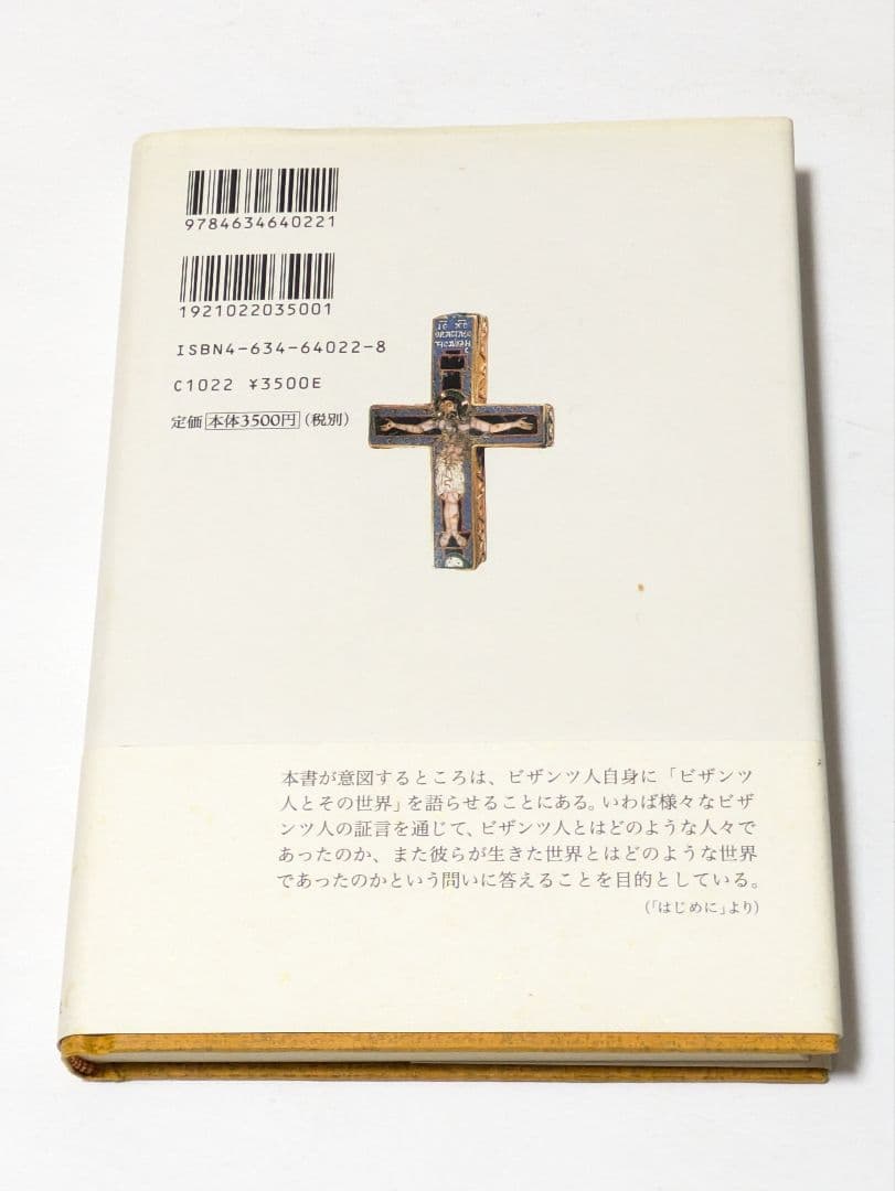 史料が語るビザンツ世界