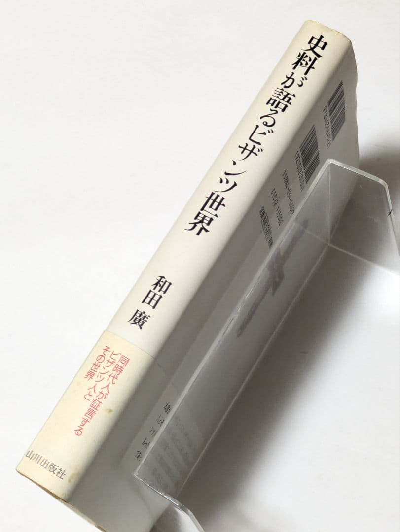 史料が語るビザンツ世界