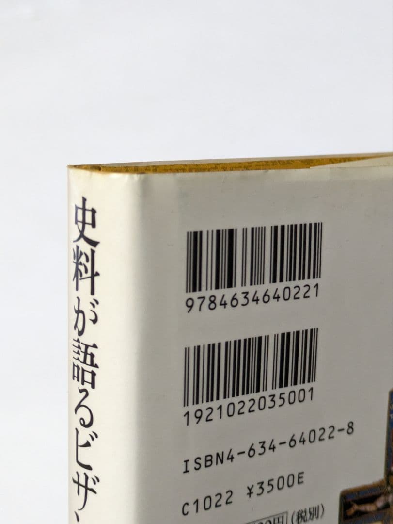 史料が語るビザンツ世界