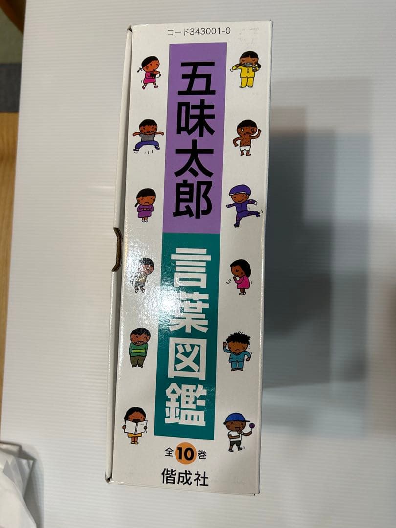 五味太郎 ことばいっぽい 絵葉図鑑 全10巻　言葉図鑑