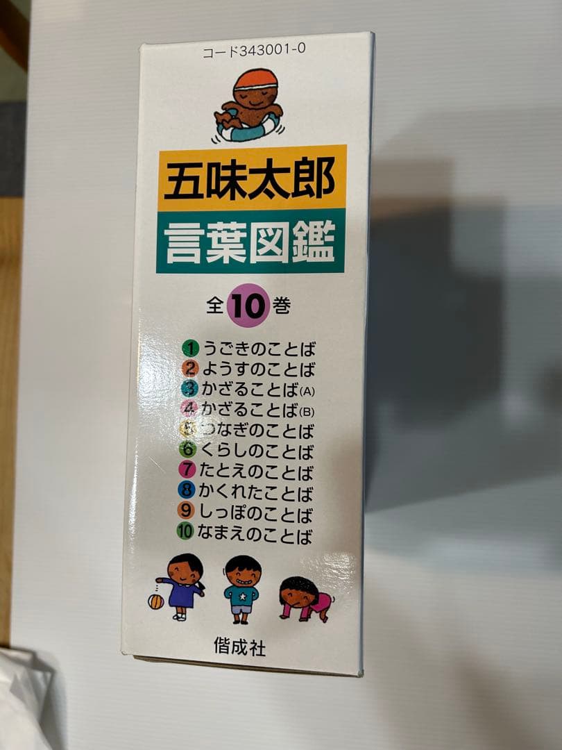 五味太郎 ことばいっぽい 絵葉図鑑 全10巻　言葉図鑑