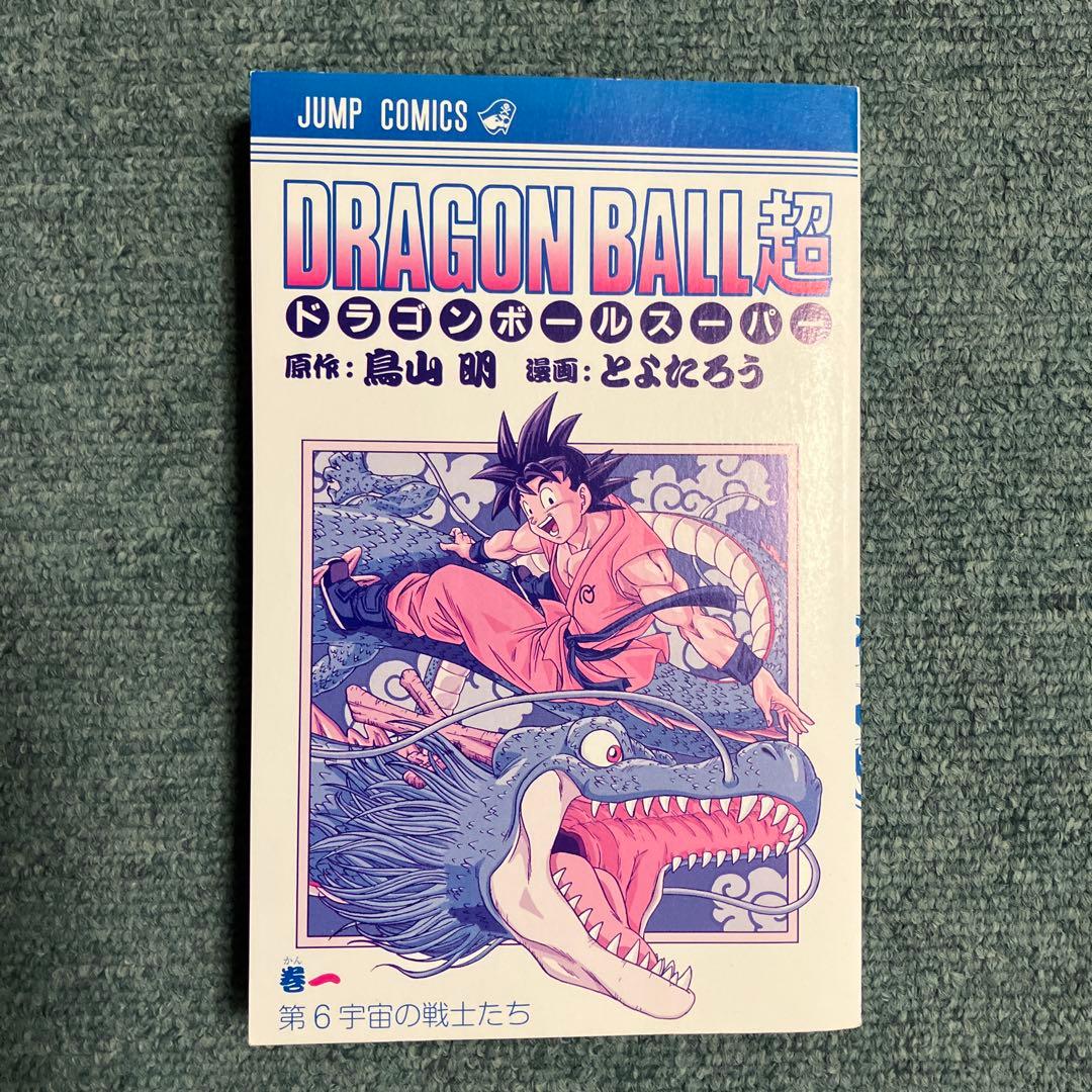 ドラゴンボール超　1巻　希少初版　中古　新品ブックカバー付　帯付き　ジャンパラ付