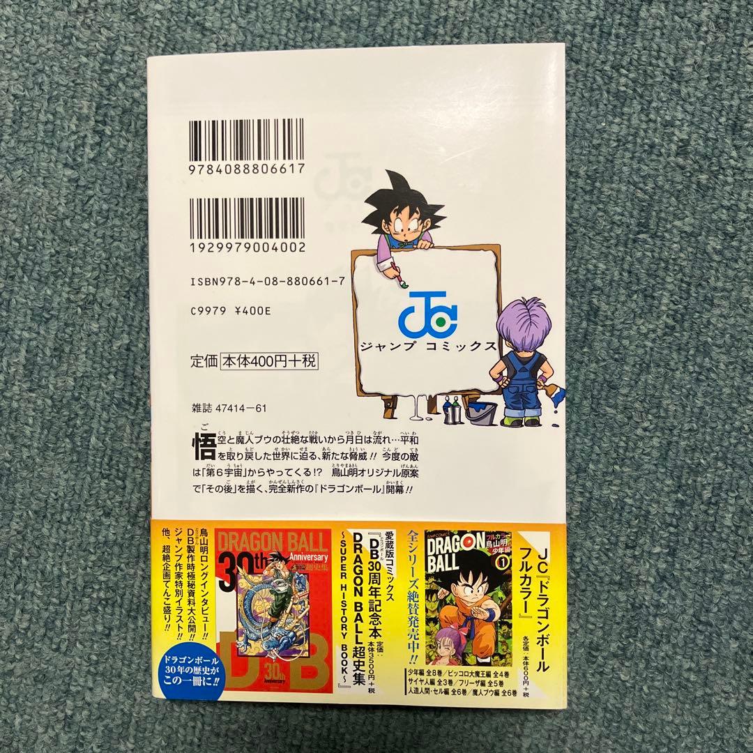 ドラゴンボール超　1巻　希少初版　中古　新品ブックカバー付　帯付き　ジャンパラ付