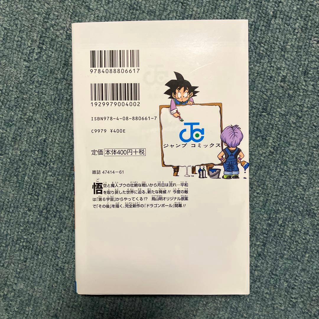 ドラゴンボール超　1巻　希少初版　中古　新品ブックカバー付　帯付き　ジャンパラ付