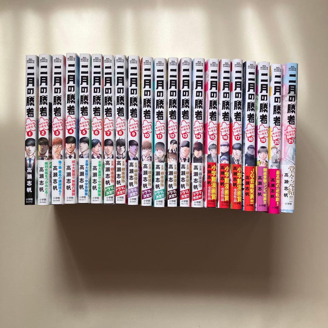 二月の勝者　1〜21巻
