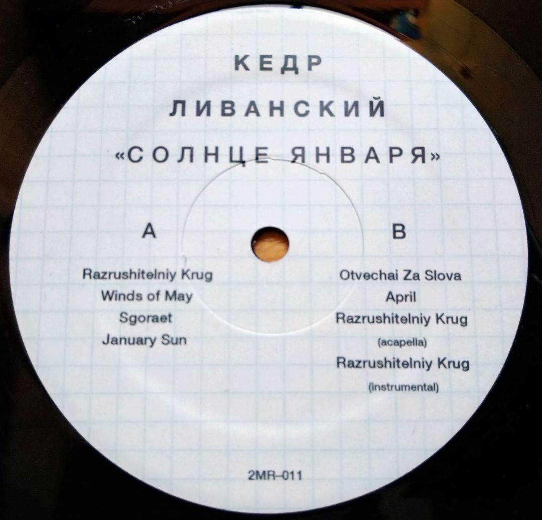 Kedr Livanskiy - Солнце Января (12\", EP)