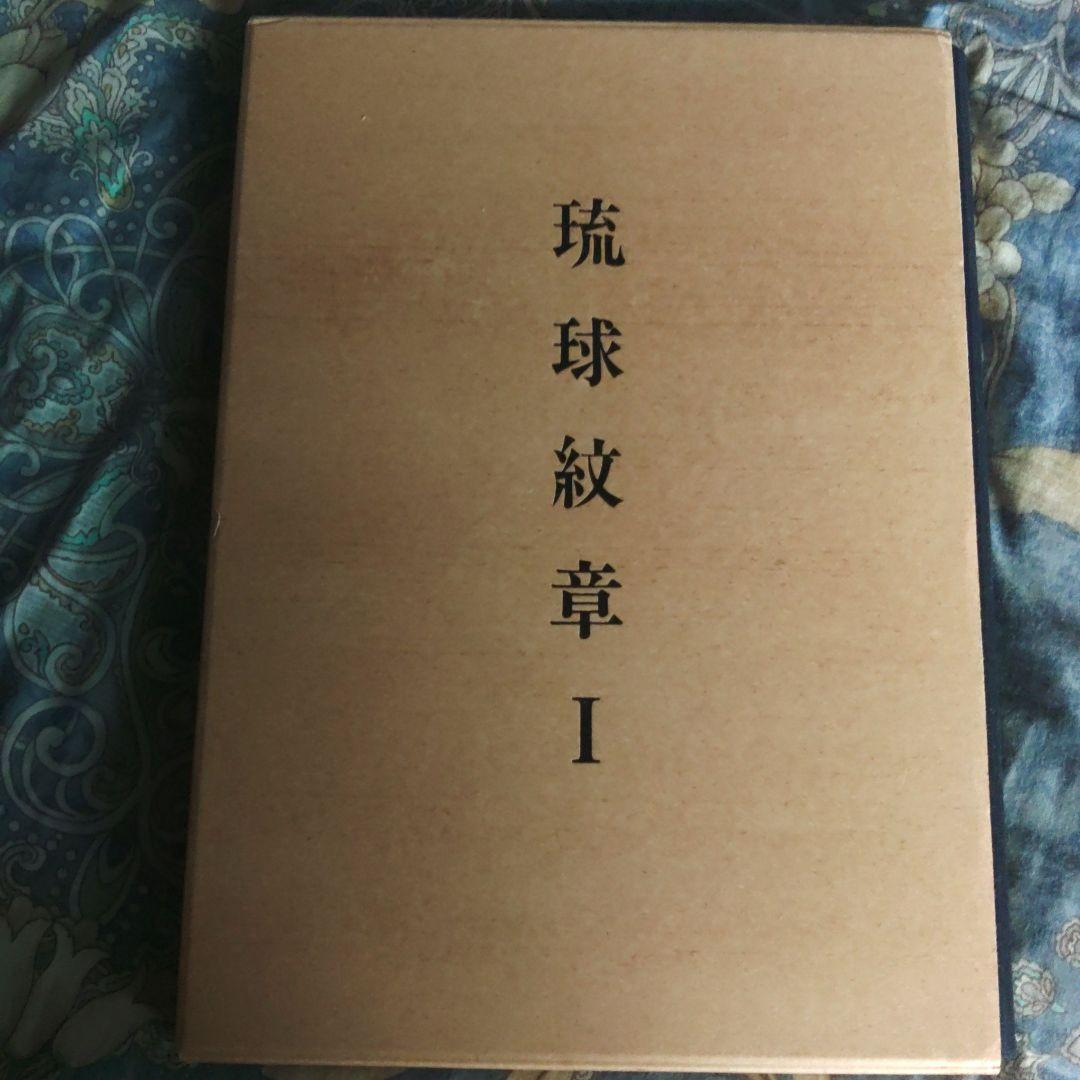 琉球紬章 I