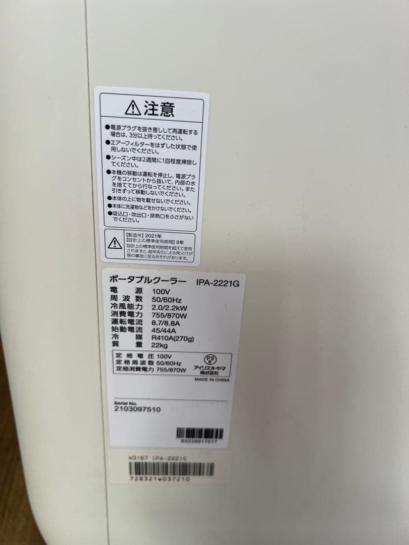 アイリスオーヤマ　ポータブルクーラー　IPA-2221G　2021年製　ホワイト
