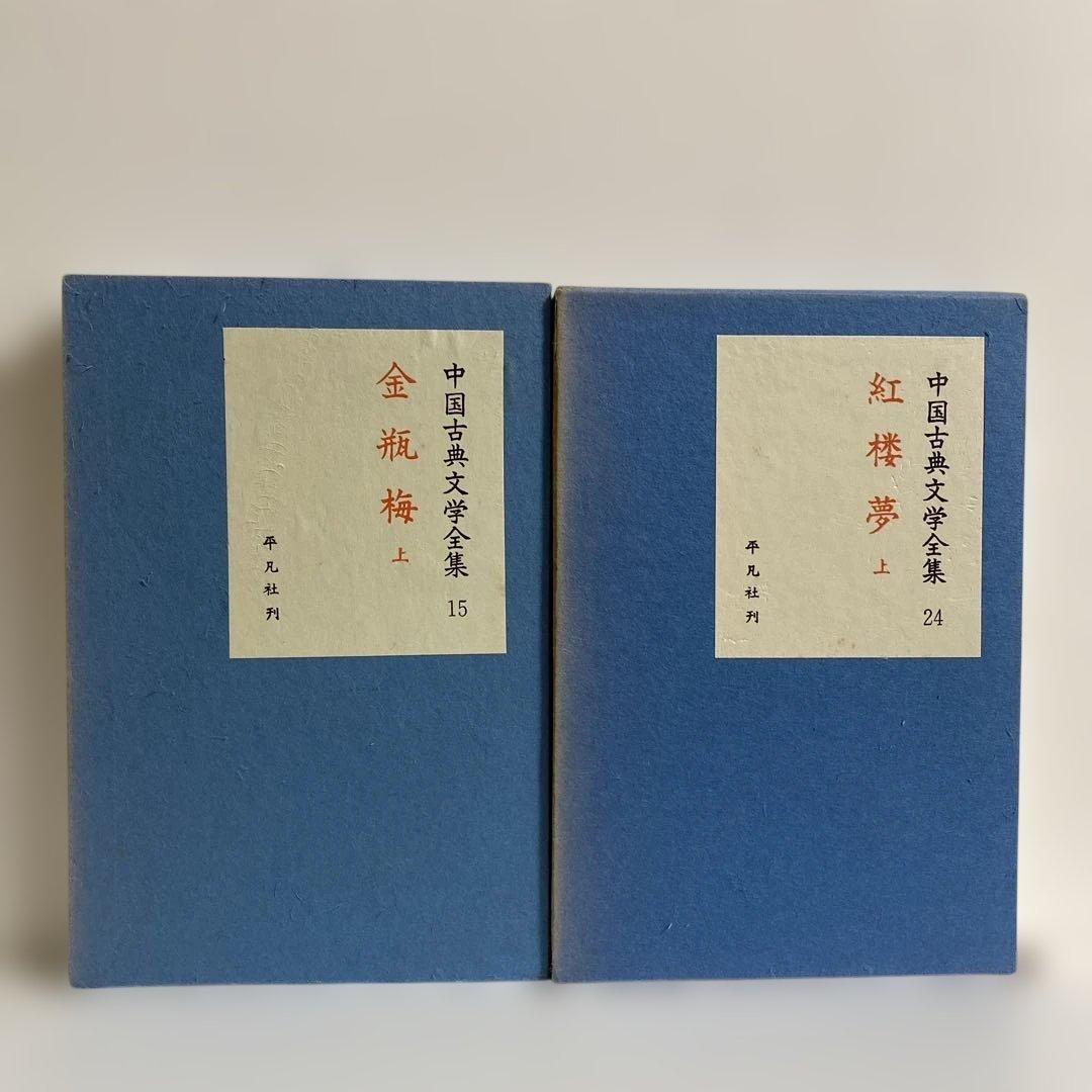 中国古典文学全集 全31冊　平凡社