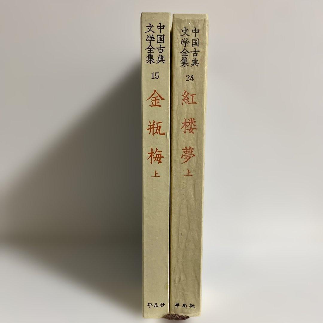 中国古典文学全集 全31冊　平凡社