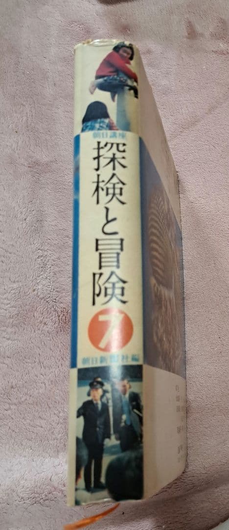 探検と冒険　7
