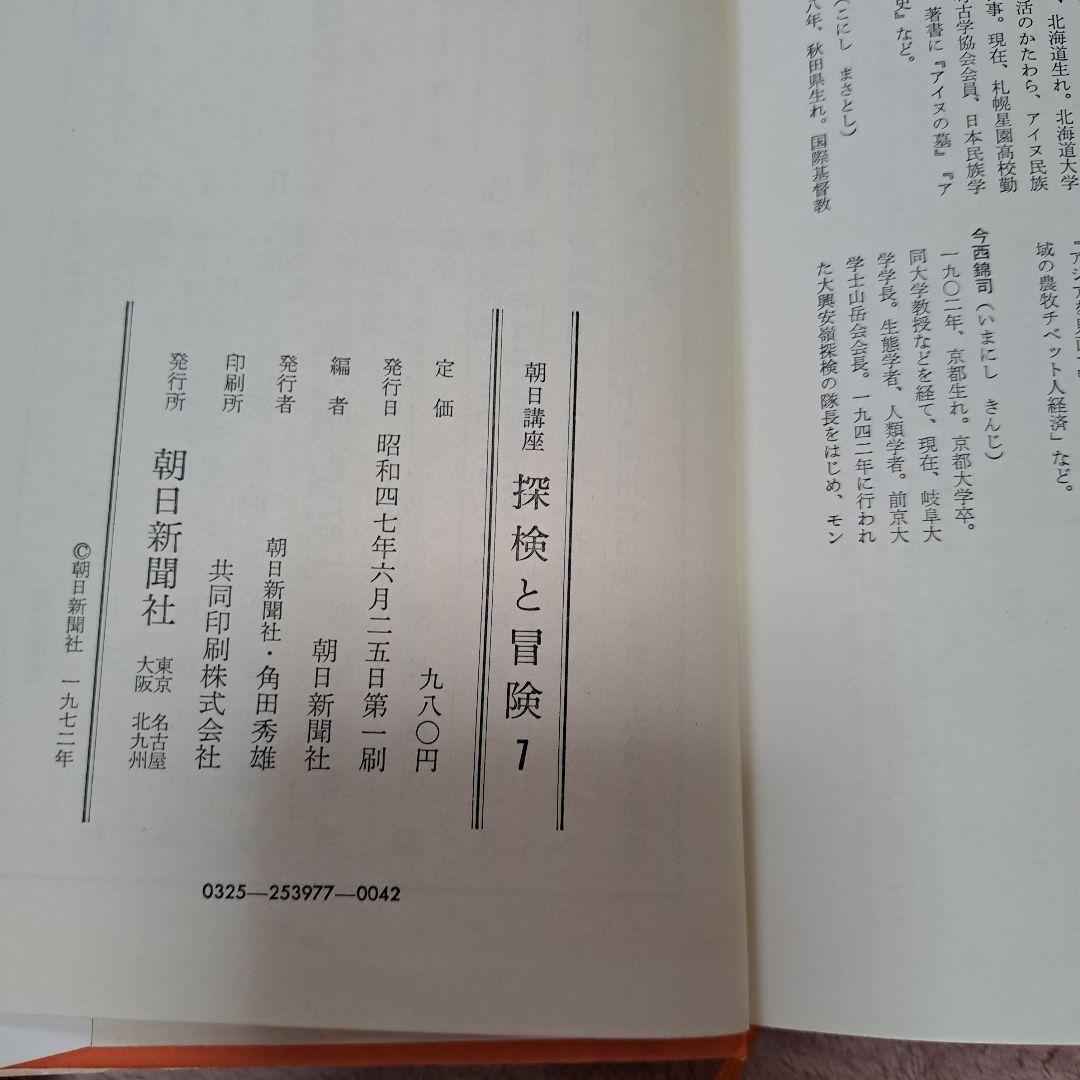 探検と冒険　7
