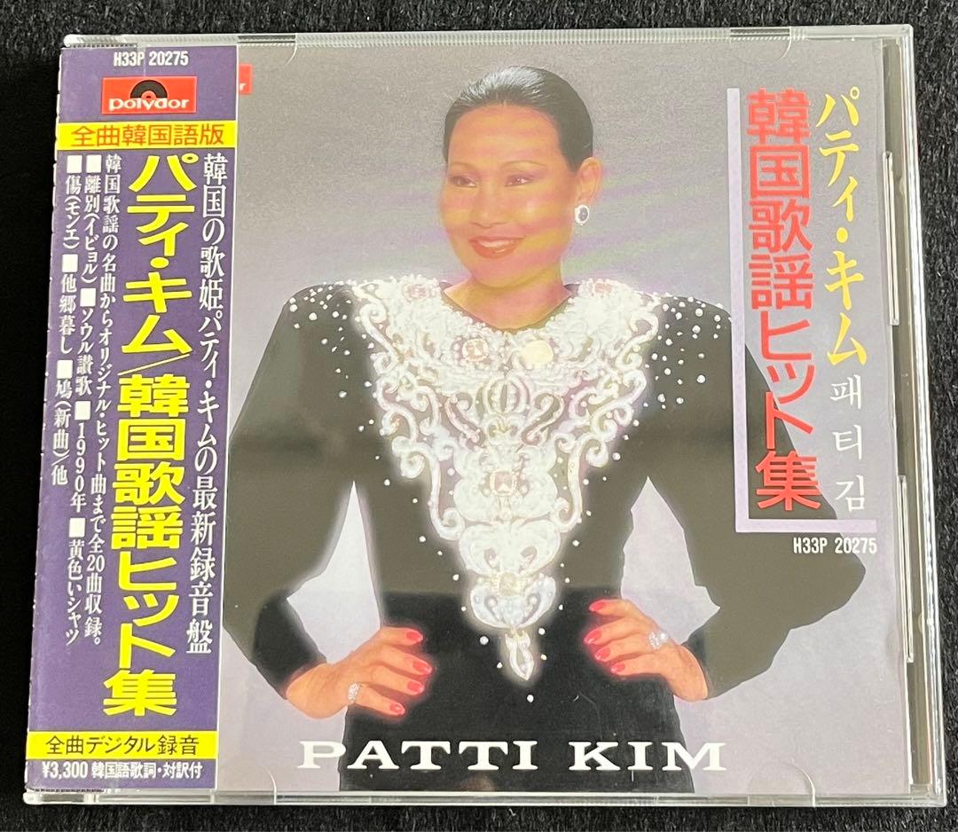 韓国歌謡のＣＤ３枚　パティ・キム ミン・ヘギョン 吉屋潤ほか