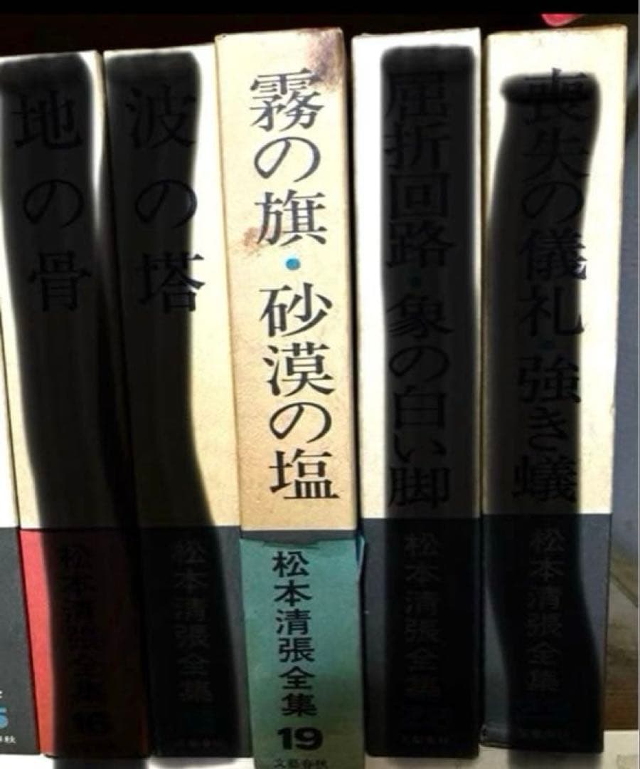 松本清張 全集 9冊 バラ売り可