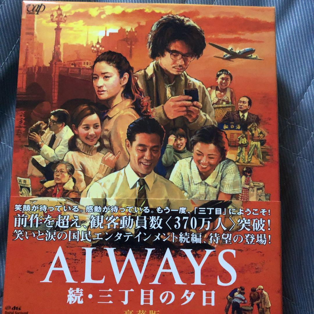 ALWAYS 三丁目の夕日 豪華版セット