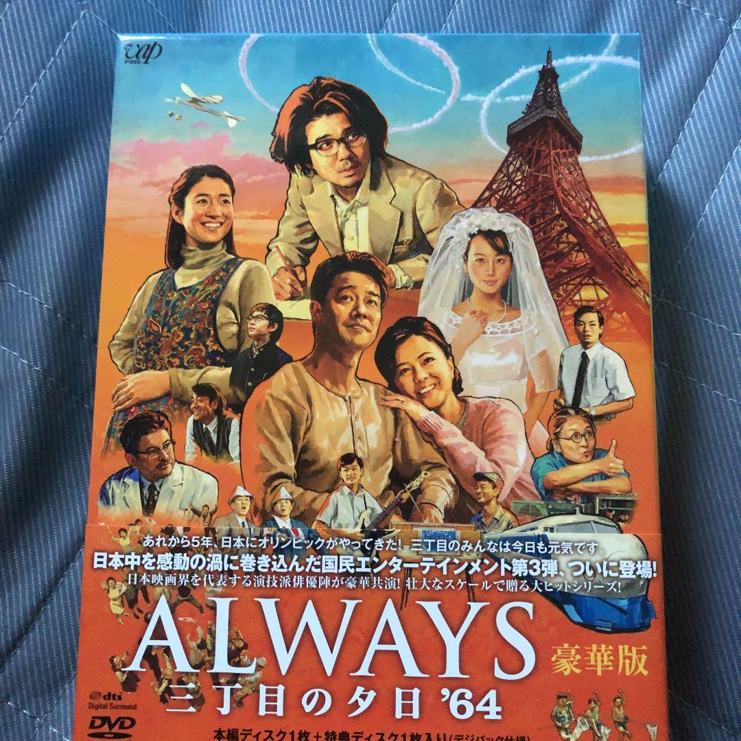 ALWAYS 三丁目の夕日 豪華版セット