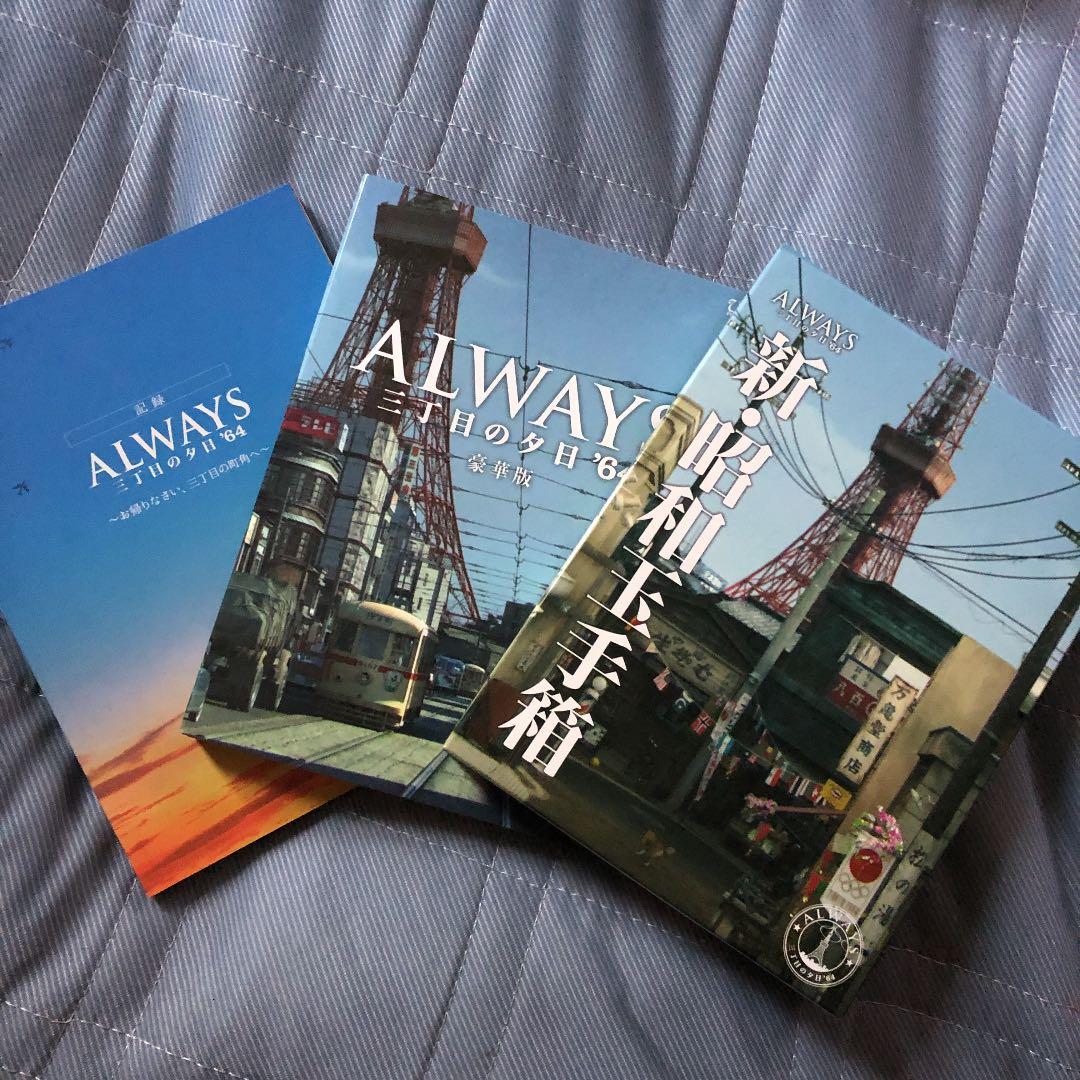 ALWAYS 三丁目の夕日 豪華版セット